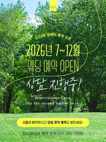 2026 하반기 웨딩 상담 오픈