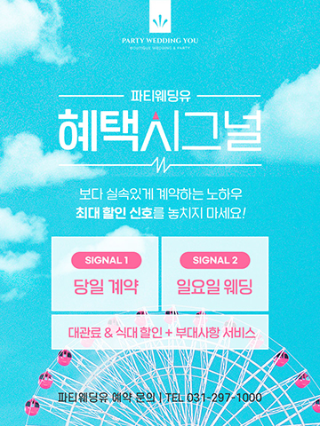 당일계약, 일요일웨딩 프로모션