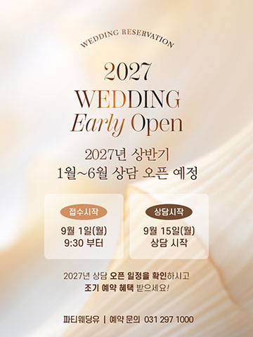 2027 상반기 웨딩 상담 오픈