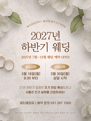 2027 하반기 웨딩 상담 오픈