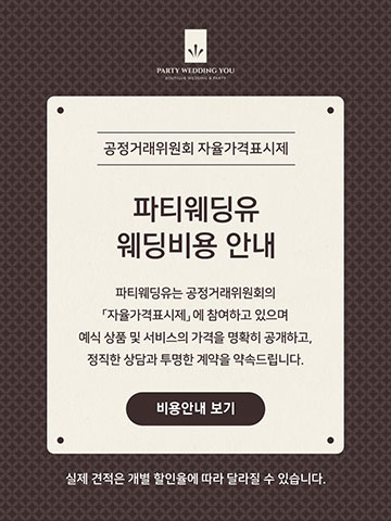 파티웨딩유 웨딩비용 안내