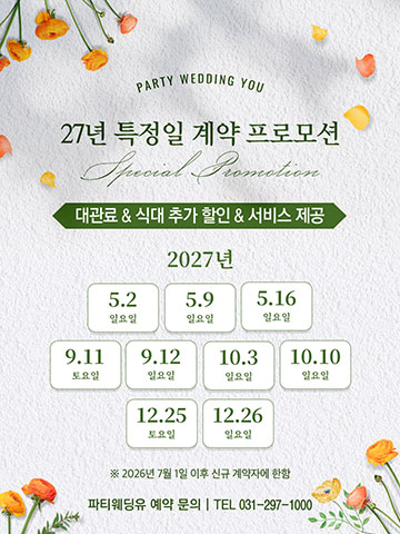 2027년 특정일 계약 프로모션