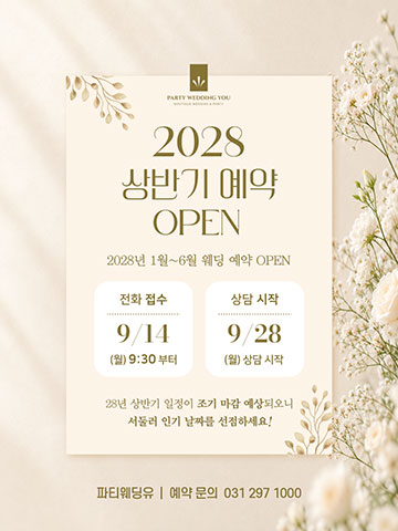 2028 상반기 웨딩 상담 오픈